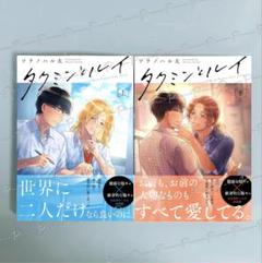 ソラノハル太 「タクミンとルイ 上下」