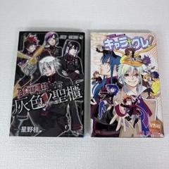 「D.Gray-man ファンブック・キャラグレ! 2冊セット」