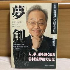 初版帯付き　夢創力。 人間「谷村新司」から何を学ぶのか