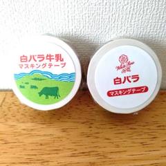 カモ井　白バラ牛乳マスキングテープ　２種セット【新品未開封】のサムネイル