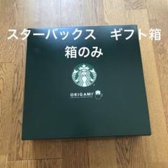 スターバックス　 STARBUCKS ORIGAMI ギフト箱のみ　箱　化粧箱のサムネイル