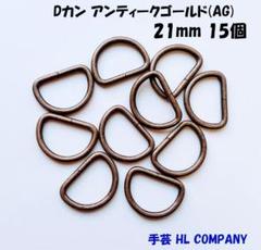 Dカン 15個 21mm アンティークゴールド AG 手芸 資材