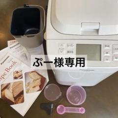 パナソニック】 ホームベーカリー SD-MT4-W おうち乃が美対応