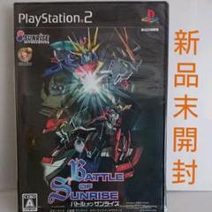 ✨新品未開封✨バトル オブ サンライズ PS2