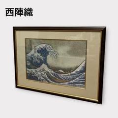 京都西陣 西陣織 長嶋成織物 謹製 京額 平安絵巻 刺繍画 日本画 織物画 美術 楽天市場】西陣織 袋帯 単品 お仕立て上がり「聚楽瑞鳥文」（株