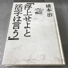 【中古】浮上せよと活字は言う／橋本治 著／中央公論新社 浮上せよと活字は言う 増補 (平凡社ライブラリー は 21-1