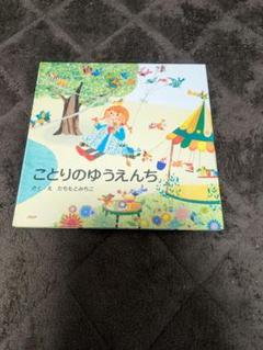 たちもとみちこ　絵本セット・バラ売り可能 たちもとみちこ 絵本セット・バラ売り可能 - メルカリ