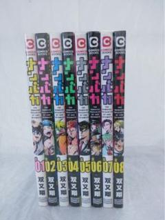 ナンバカ 全巻　1-8