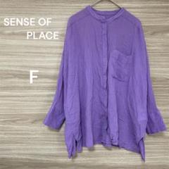 SENSE OF PLACE 【F】パープル 長袖シャツ 薄手　ゆったり