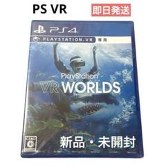 【新品・未開封】PlayStation VR Worlds PS4 専用