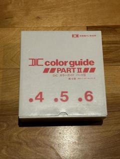 【未使用】DIC カラーガイド　part2 第1版 4・5・6 Netshop.Too - DICカラーガイドPART II （4・5・6巻セット）【第