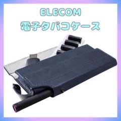 最終値下げ!電子タバコケース エレコム電子タバコPloom TECH ブルー