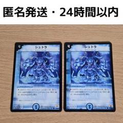 シュトラ 2枚 デュエルマスターズ 匿名配送 24時間以内に必ず発送 匿名発送】シュトラ 2枚 24時間以内発送 - メルカリ