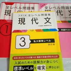 大学入試 全レベル問題集 現代文 1 ・2・3