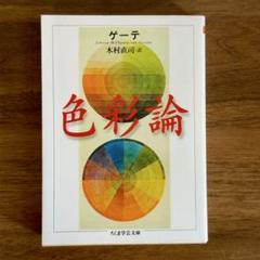 色彩論 ゲーテ著 木村直司訳