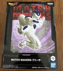 2025年最新】match makers フリーザの人気アイテム - メルカリ