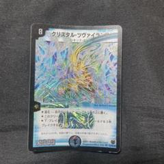 デュエルマスターズ　アドミラルクイーン　クリスタルツヴァイランサー　2枚セット 2025年最新】クリスタル ツヴァイランサーの人気アイテム - メルカリ