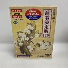 M0714A3P 永遠に輝く 演歌決定版 120 DVD 3枚組