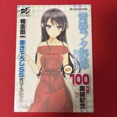 2025年最新】青春ブタ野郎 リーフレットの人気アイテム - メルカリ