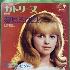 ダニエルビダル　カトリーヌ　シングルレコード　フレンチポップス