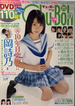 Amazon.co.jp: Chu-Boh vol.59 佐藤ありさ 岡詩乃 石野瑠見