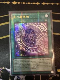 遊戯王 - 黒の魔導陣 黒の魔導陣【遊戯王トレカお買得価格通販：トレコロ】