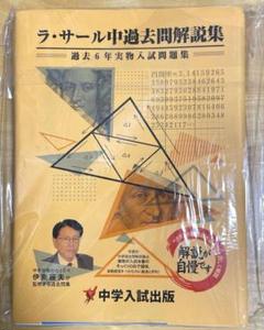 解説が一番詳しい　ラ・サール中学　実物問題集