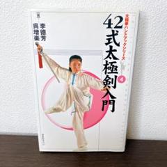 希少・まずまず美品】42式太極剣入門