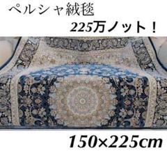 人気の柄!225万ノット! 超高密度ペルシャ絨毯 150×225cm-2001