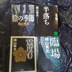 横山秀夫 ミステリー小説 4冊セット日本推理作家協会賞。松本清張賞受賞作家のサムネイル