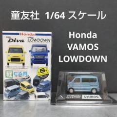ミニカー Honda VAMOS LOWDOWN 童友社 1/64 スケール - メルカリ