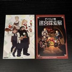 九井諒子展　ダンジョン飯展　入場特典ポストカード　2枚セット