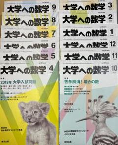大学への数学　月刊誌　12冊セット　(2019 4月〜2020 3月)