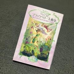 【美品】ディズニー　フェアリーズ文庫　1〜20巻　20冊セット m358212250_1.jpg?1430821265