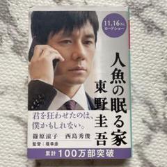 人魚の眠る家のサムネイル