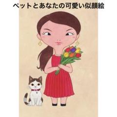 似顔絵「ペットとあなた」うちの子 オーダー/イラスト/絵画/鳥/猫/犬/鳥/家族