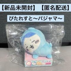 ちいかわ　ぴたれすと〜パジャマ〜　(ハチワレ)