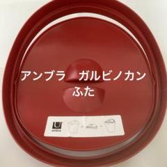 アンブラumbraガルビノカン用ふた