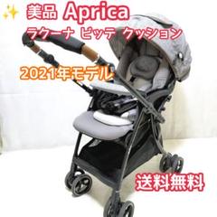 りーおアップリカラクーナビッテクッションアカチャンホンポ限定 2021年 ラクーナ ビッテ クッション<2020年モデル>(アカチャンホンポ