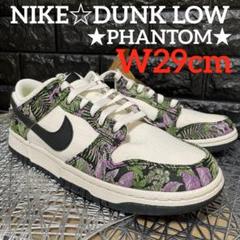 タイムセール♪NIKE☆DUNK LOW★PHANTOM★W29cm