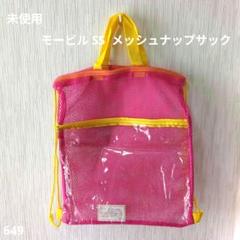 ☆未使用☆ モービルSS メッシュ ビニールナップサック ピンク 非売品