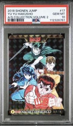 PSA10】ジャンプ展 幽遊白書 オールスターカードコレクション 連