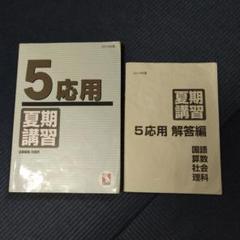 日能研　全国公開模試　2024 五年生　夏期講習　冬期講習 2025年最新】日能研 5年 夏期講習の人気アイテム - メルカリ