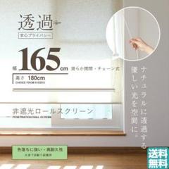 ロールスクリーン 「幅165cm」透過(非遮光)麻スクリーン ロールカーテン