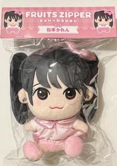 FRUITSZIPPER 松本かれん かわぬい ver.1 フルーツジッパー 松本かれん かわぬい ちびぬい｜Yahoo!フリマ