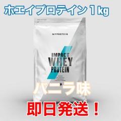 マイプロテイン ホエイプロテイン 1kg バニラ味 即日発送‼️