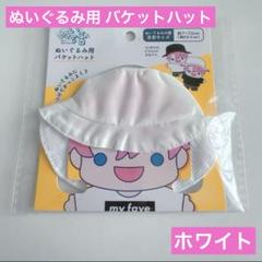 ぬいぐるみ用 バケットハット ホワイト ぬい活 ヲタコレ セリア ぬい用帽子のサムネイル
