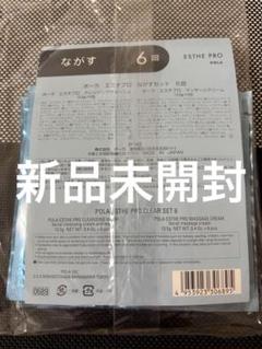 POLA エステプロ ながす4回分 2025年最新】POLAながすセットの人気アイテム - メルカリ