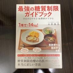 みるみるやせる・血糖値が下がる最強の糖質制限ガイドブック