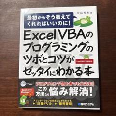 Excel VBAのプログラミングのツボとコツがゼッタイにわかる本 : 最初か…